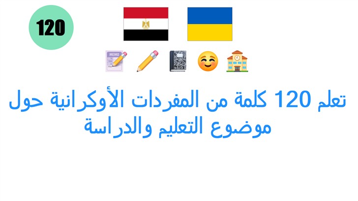 تعلم 120 كلمة من المفردات الأوكرانية حول موضوع التعليم والدراسة